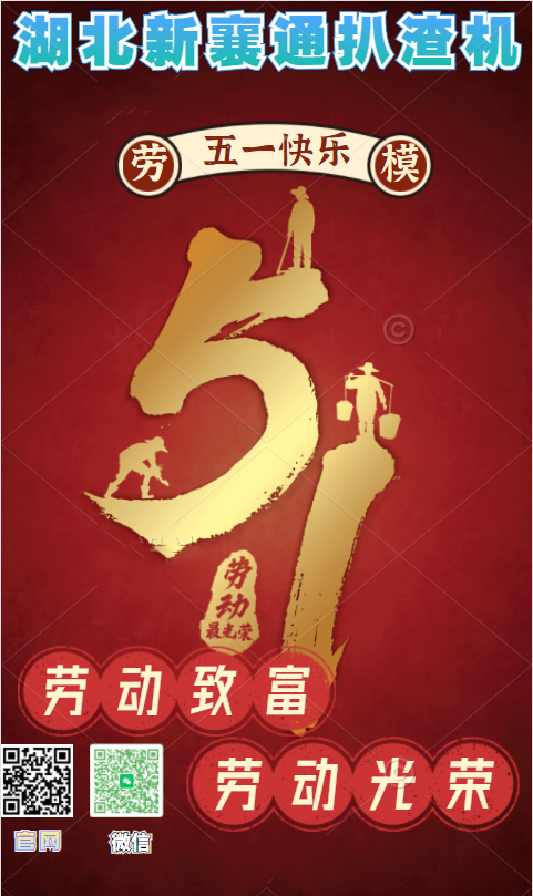 湖北新襄通扒渣機祝“廣大勞動者，五一勞動節快樂”